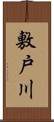 敷戸川 Scroll