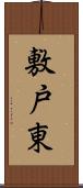 敷戸東 Scroll