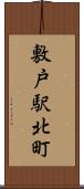 敷戸駅北町 Scroll