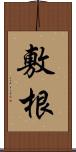 敷根 Scroll