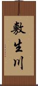 敷生川 Scroll