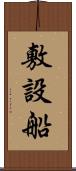 敷設船 Scroll