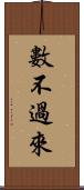 數不過來 Scroll
