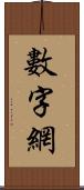 數字網 Scroll