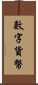 數字貨幣 Scroll