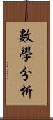 數學分析 Scroll