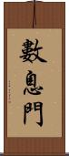 數息門 Scroll