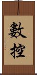 數控 Scroll