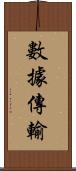 數據傳輸 Scroll