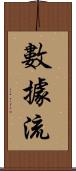 數據流 Scroll