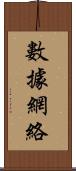 數據網絡 Scroll