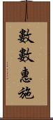 數數惠施 Scroll