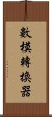 數模轉換器 Scroll