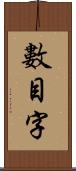 數目字 Scroll