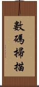 數碼掃描 Scroll