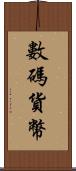 數碼貨幣 Scroll