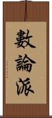 數論派 Scroll