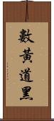 數黃道黑 Scroll