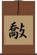 敽 Scroll