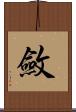 斂 Scroll