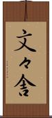 文々舎 Scroll