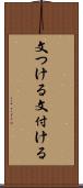 文つける Scroll