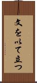 文を以て立つ Scroll