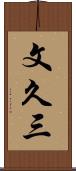 文久三 Scroll