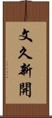 文久新開 Scroll