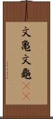 文亀 Scroll