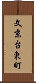 文京台東町 Scroll