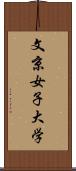 文京女子大学 Scroll