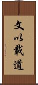 文以載道 Scroll