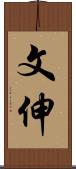 文伸 Scroll