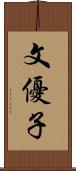 文優子 Scroll