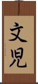 文児 Scroll