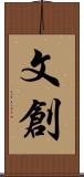 文創 Scroll