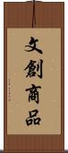 文創商品 Scroll