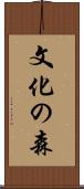 文化の森 Scroll
