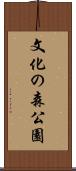 文化の森公園 Scroll