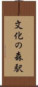 文化の森駅 Scroll