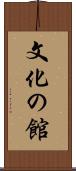 文化の館 Scroll