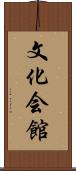 文化会館 Scroll