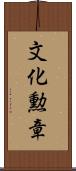 文化勲章 Scroll