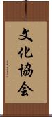 文化協会 Scroll