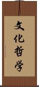 文化哲学 Scroll