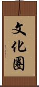 文化圈 Scroll