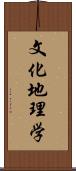 文化地理学 Scroll