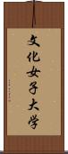 文化女子大学 Scroll