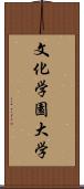 文化学園大学 Scroll